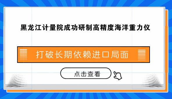 黑龙江计量院成功研制高精度海洋重力仪